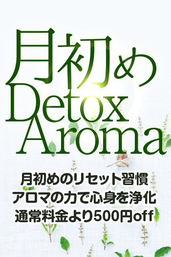 月初めDetoxAroma