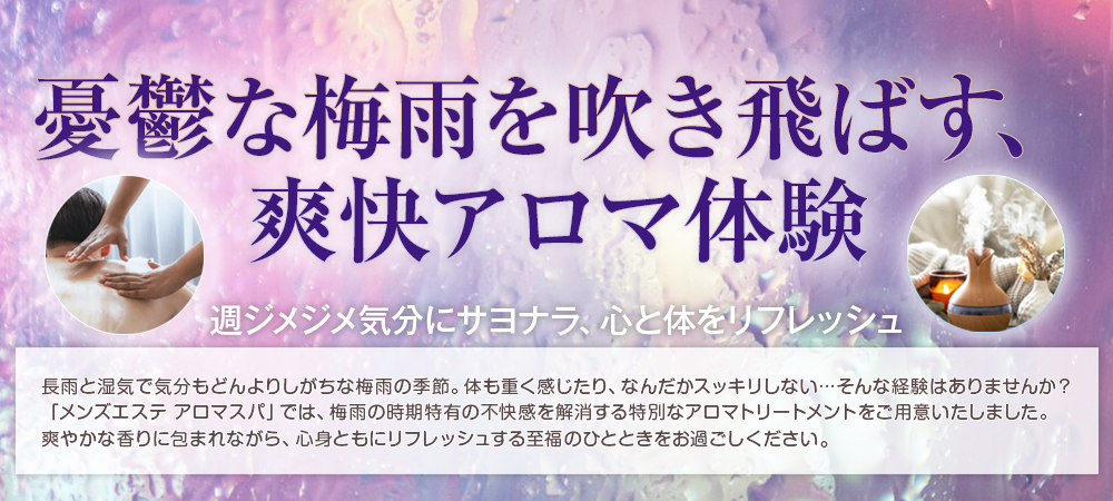 憂鬱な梅雨を吹き飛ばす、爽快アロマ体験